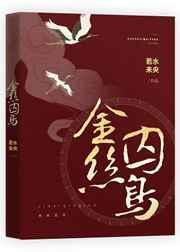 金丝鸟的含义
