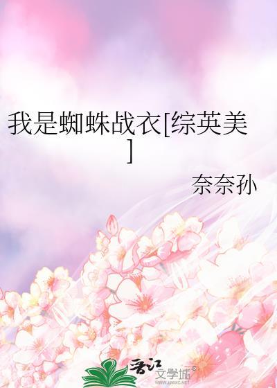 我是蜘蛛14卷