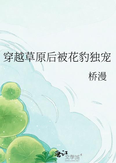 穿越草原的