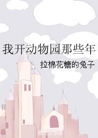 拉棉花糖的兔子 我开动物园那些年