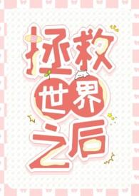 拯救世界类型的