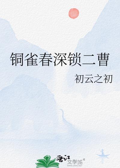 铜雀春深锁二曹 百度