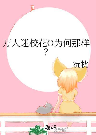 万人迷校花O为何那样txt番外