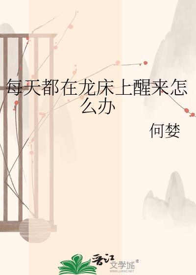 每天都在龙床上醒来怎么办TXT