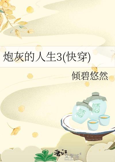 炮灰的人生3(快穿)无弹窗 书旗