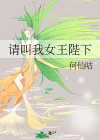 请叫我女王吧