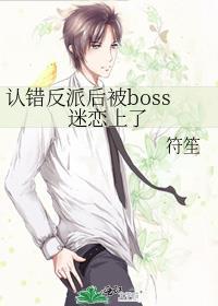 错认男主后我把反派虐哭晋江