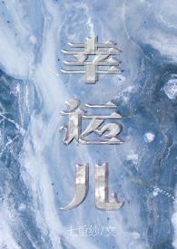 幸运儿文