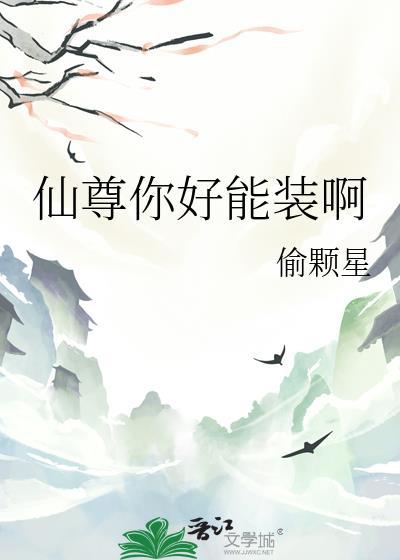仙尊你好能装啊gl140章