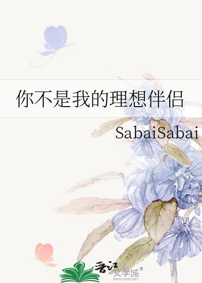 不是我的理想型