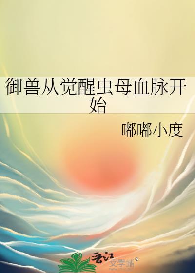 御兽从觉醒虫母血脉开始TXT盘