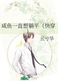 咸鱼一直想躺平(快穿)免费阅读