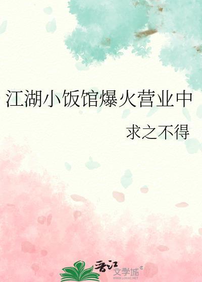 江湖小饭馆爆火营业中电影免费观看