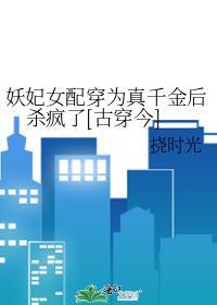 妖妃的快穿