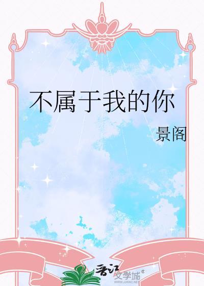 不属于你也不属于我