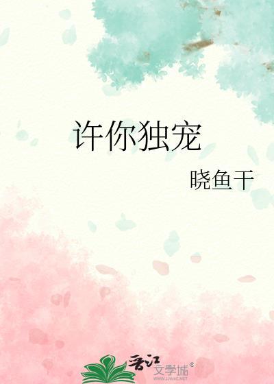 许你独宠作者晓鱼干