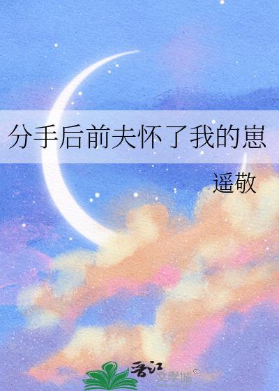 离婚后前夫怀孕了全文免费阅读