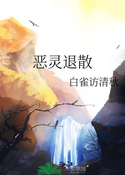 恶灵退散的图片大全