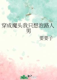 穿成魔头我只想泡路人男男主