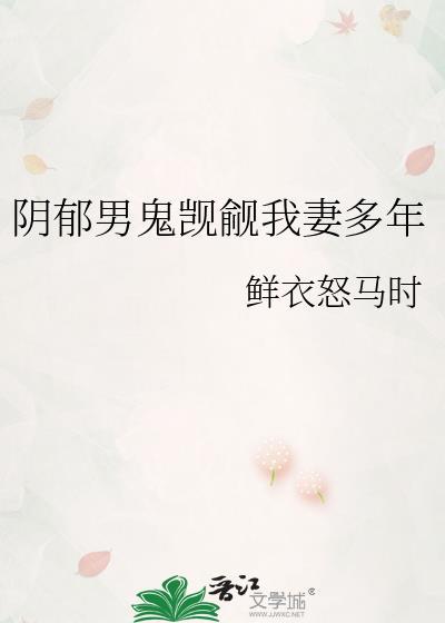 阴郁男鬼觊觎我妻多年笔趣阁