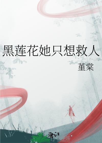黑莲花只想考第一