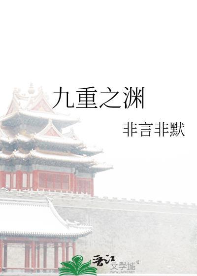 九重之渊晋江