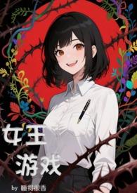 女王控的游戏