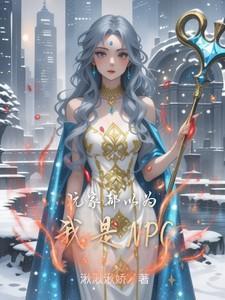 玩家都以为我是邪神92