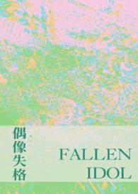 偶像失格日剧
