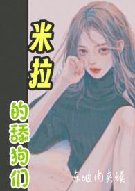 米米拉的