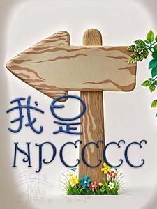 我是看守专用宠物