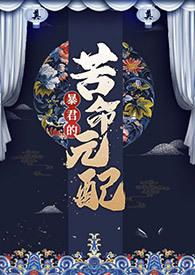 暴君的苦命元配(NP) 尼古拉斯·老谢 阅读