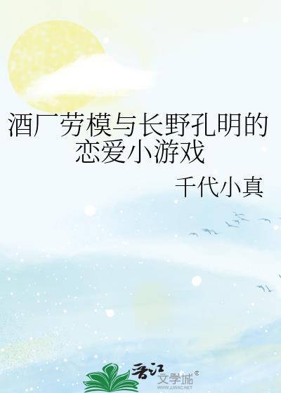 酒厂劳模和长野孔明游戏免费观看