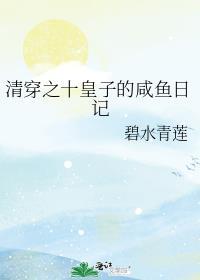 清穿之皇子的自我修养馆