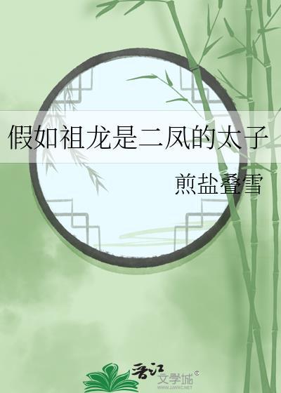 假如祖龙是二凤的太子 百度