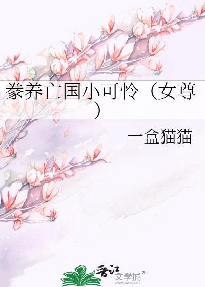 豢养by长佩免费阅读