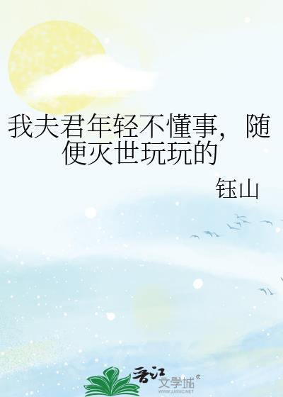 我那夫君柔弱不能自理闻清辞惬惬容安
