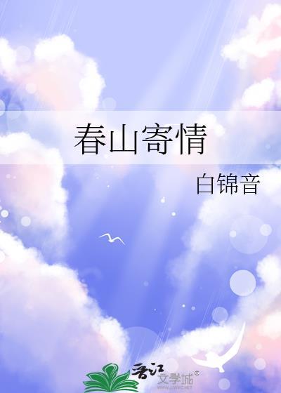 春日山居寄友人的意思