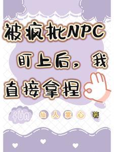 被疯批NPC盯上后我直接拿捏TXT