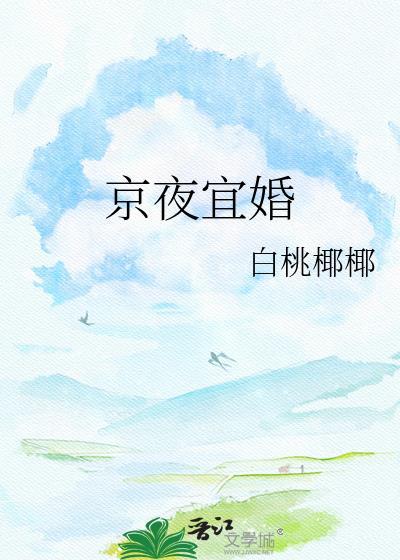 京夜宜婚姜岁眠