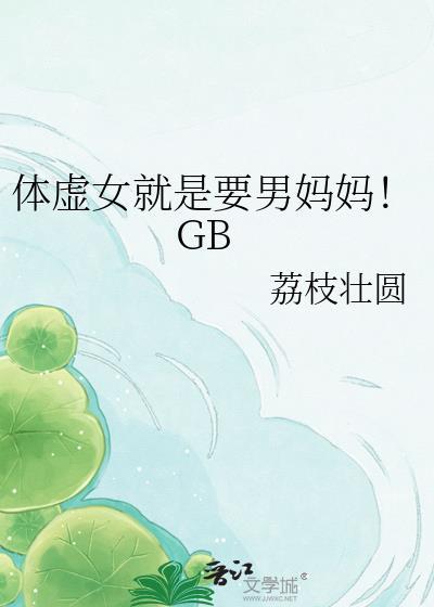 体虚女就是要男妈妈。