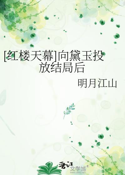 红楼梦暗示黛玉夭亡