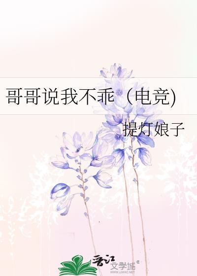 哥哥我今天乖不乖