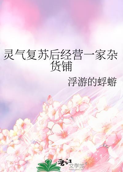 灵气复苏开店流