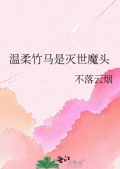 温柔竹马是灭世魔头免费阅读全文无