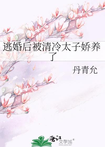 逃婚后被清冷太子娇养了 百度