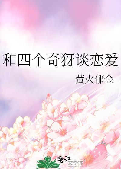 和四个奇犽谈恋爱免费