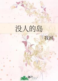 歌曲没有人的孤岛