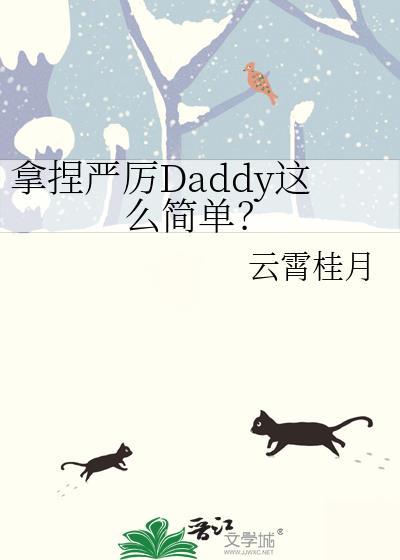 拿捏严厉Daddy这么简单?笔趣阁
