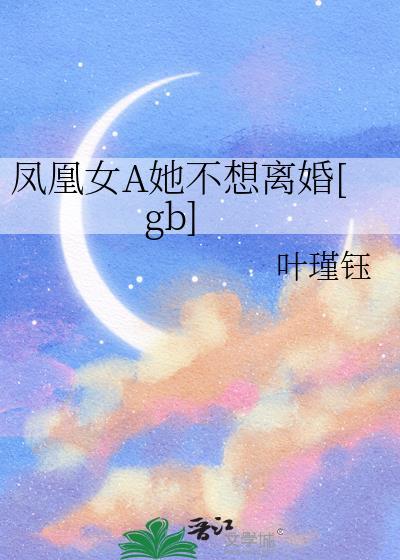 凤凰女婚姻